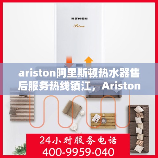 ariston阿里斯顿热水器售后服务热线镇江，Ariston阿里斯顿热水器镇江售后服务热线，专业解决您的热水难题