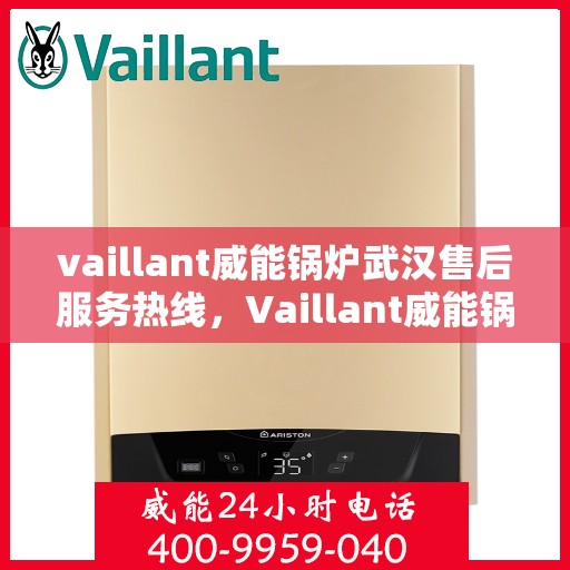 vaillant威能锅炉武汉售后服务热线，Vaillant威能锅炉武汉售后服务热线，专业团队为您提供贴心服务