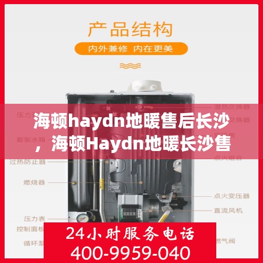 海顿haydn地暖售后长沙，海顿Haydn地暖长沙售后专业服务