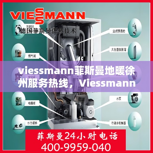 viessmann菲斯曼地暖徐州服务热线，Viessmann菲斯曼地暖徐州服务热线，专业温暖，一触即达