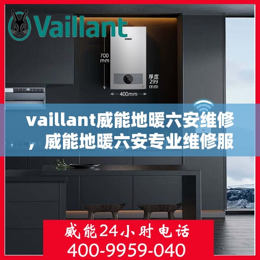 vaillant威能地暖六安维修，威能地暖六安专业维修服务指南