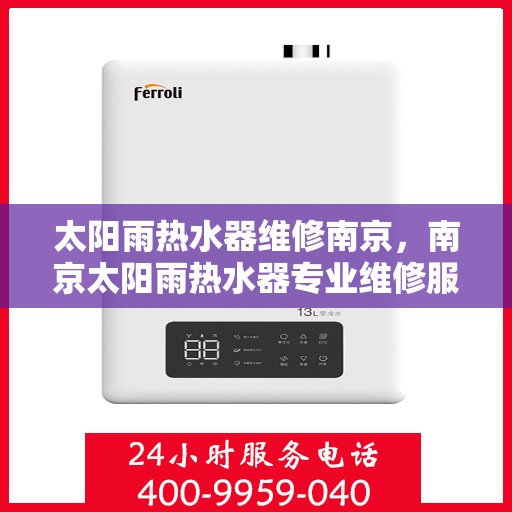 太阳雨热水器维修南京，南京太阳雨热水器专业维修服务