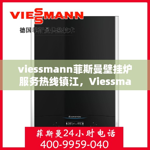 viessmann菲斯曼壁挂炉服务热线镇江，Viessmann菲斯曼壁挂炉镇江服务热线，专业解决您的采暖需求