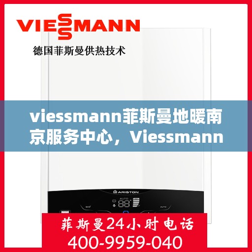 viessmann菲斯曼地暖南京服务中心，Viessmann菲斯曼地暖南京服务中心，专业温暖您的生活