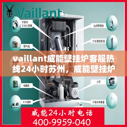 vaillant威能壁挂炉客服热线24小时苏州，威能壁挂炉苏州客服热线全天候服务，专业解答您的疑虑