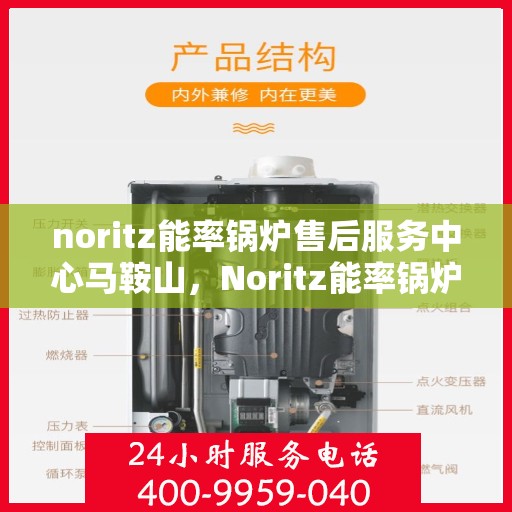 noritz能率锅炉售后服务中心马鞍山，Noritz能率锅炉马鞍山售后服务中心，专业维修，贴心服务