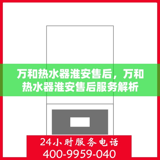 万和热水器淮安售后，万和热水器淮安售后服务解析