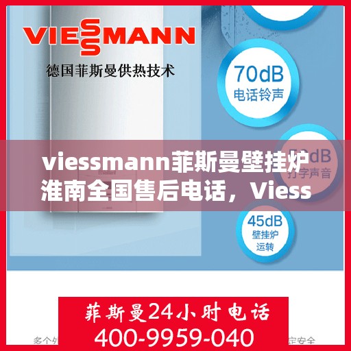 viessmann菲斯曼壁挂炉淮南全国售后电话，Viessmann菲斯曼壁挂炉淮南售后服务热线及全国售后支持