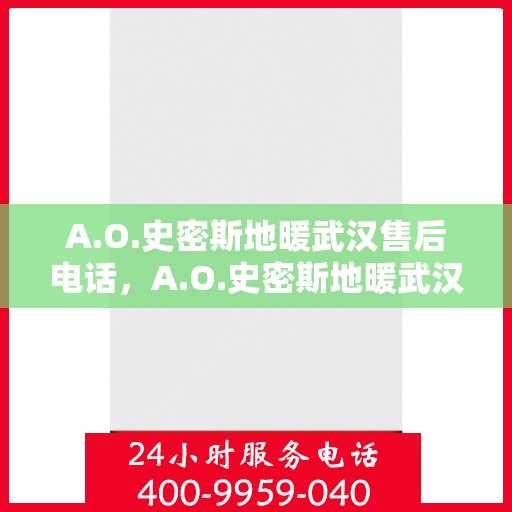 A.O.史密斯地暖武汉售后电话，A.O.史密斯地暖武汉售后服务热线电话曝光