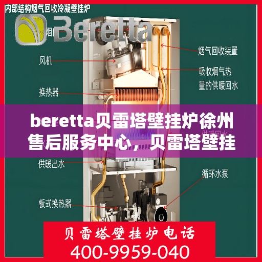 beretta贝雷塔壁挂炉徐州售后服务中心，贝雷塔壁挂炉徐州售后服务中心，专业维修与优质服务并行