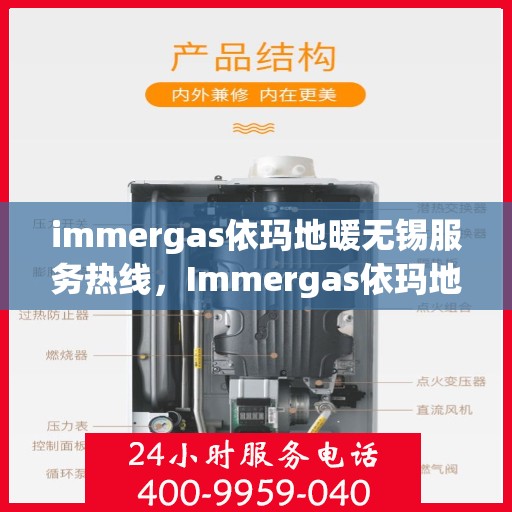 immergas依玛地暖无锡服务热线，Immergas依玛地暖无锡服务热线，专业温暖您的生活