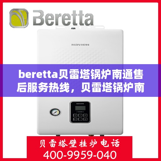 beretta贝雷塔锅炉南通售后服务热线，贝雷塔锅炉南通售后服务热线，专业解决您的热力需求问题