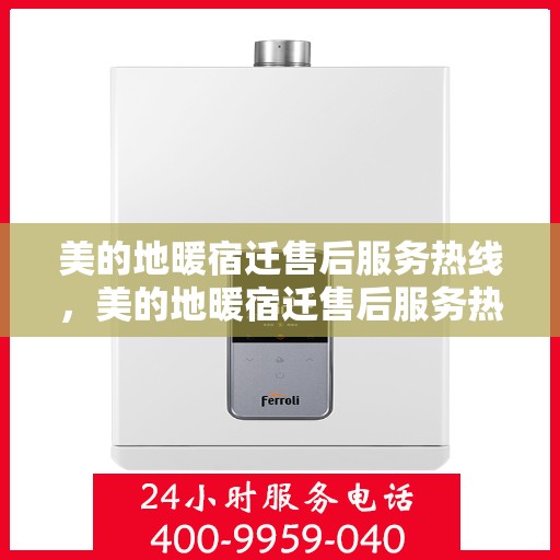 美的地暖宿迁售后服务热线，美的地暖宿迁售后服务热线，专业团队，温暖您的冬日选择！