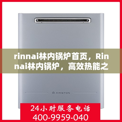rinnai林内锅炉首页，Rinnai林内锅炉，高效热能之源，品质生活首选首页