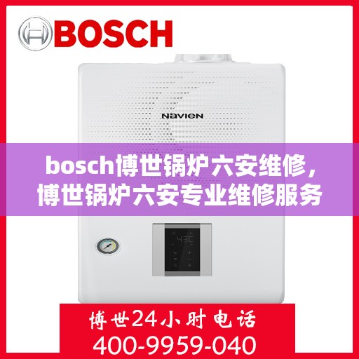bosch博世锅炉六安维修，博世锅炉六安专业维修服务