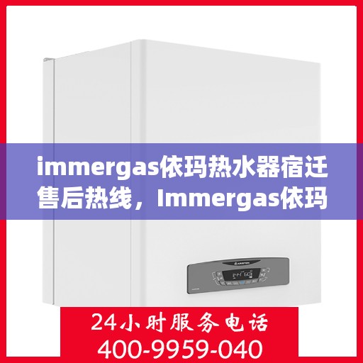 immergas依玛热水器宿迁售后热线，Immergas依玛热水器宿迁售后专线，专业解决您的热水难题