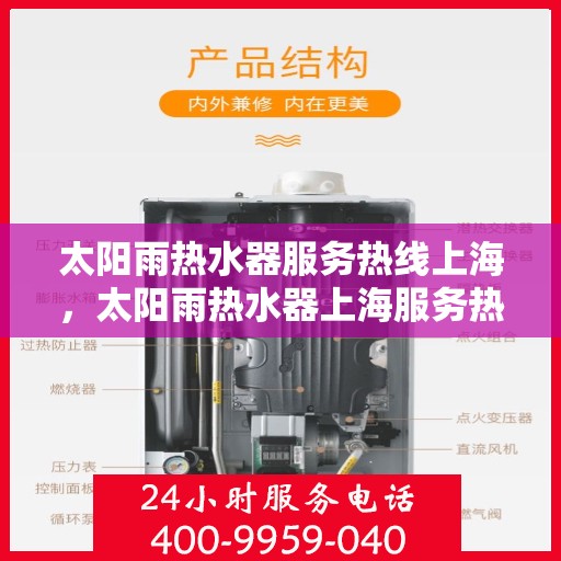 太阳雨热水器服务热线上海，太阳雨热水器上海服务热线全攻略