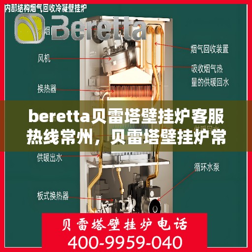 beretta贝雷塔壁挂炉客服热线常州，贝雷塔壁挂炉常州客服热线，专业支持与解决方案一站式服务
