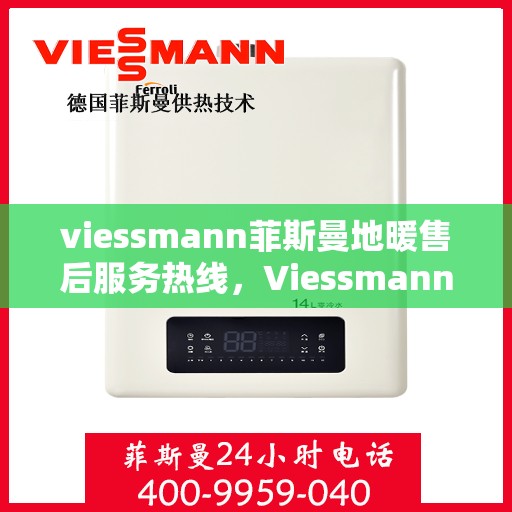 viessmann菲斯曼地暖售后服务热线，Viessmann菲斯曼地暖售后服务热线，专业解决您的温暖问题