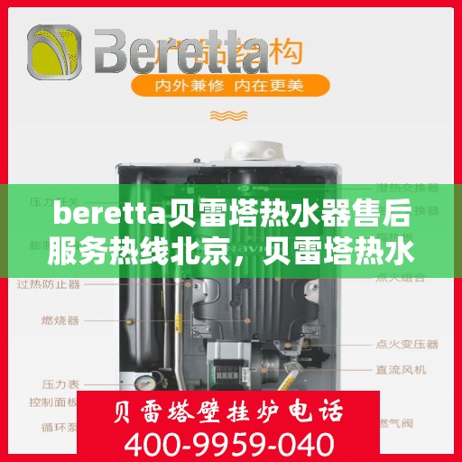 beretta贝雷塔热水器售后服务热线北京，贝雷塔热水器北京售后服务热线指南