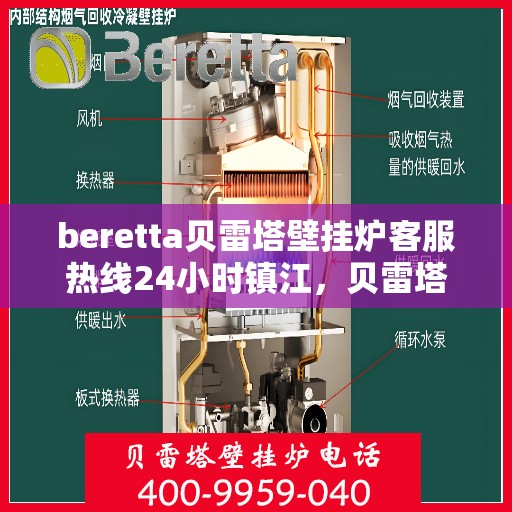 beretta贝雷塔壁挂炉客服热线24小时镇江，贝雷塔壁挂炉镇江客服热线，全天候服务，温暖您的生活