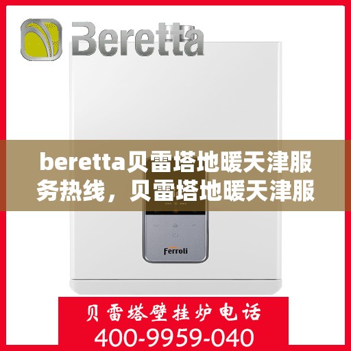 beretta贝雷塔地暖天津服务热线，贝雷塔地暖天津服务热线，专业温暖您的生活