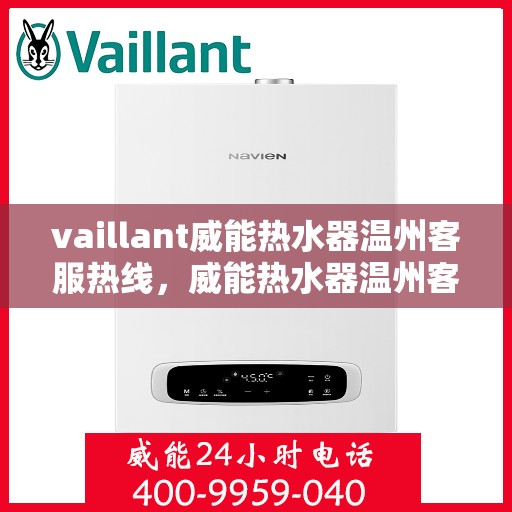 vaillant威能热水器温州客服热线，威能热水器温州客服热线，专业解答，贴心服务