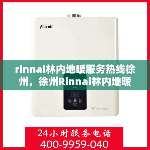 rinnai林内地暖服务热线徐州，徐州Rinnai林内地暖服务热线，专业解决您的地暖需求