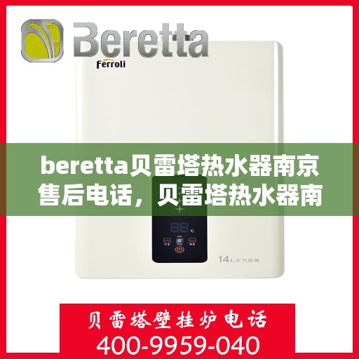 beretta贝雷塔热水器南京售后电话，贝雷塔热水器南京售后服务中心联系电话