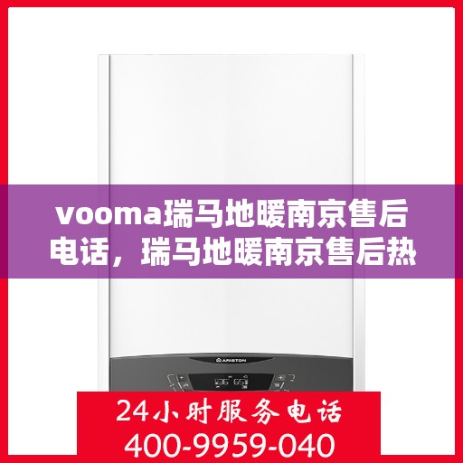vooma瑞马地暖南京售后电话，瑞马地暖南京售后热线，专业服务就在您身边