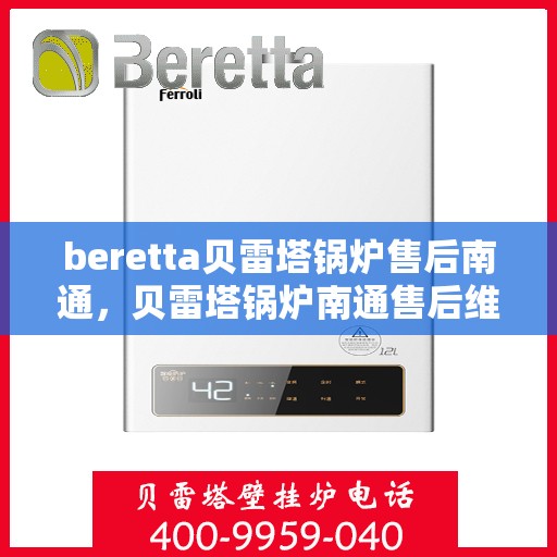 beretta贝雷塔锅炉售后南通，贝雷塔锅炉南通售后维修专业服务
