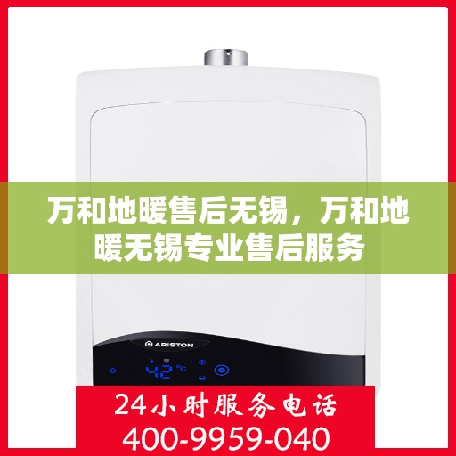 万和地暖售后无锡，万和地暖无锡专业售后服务