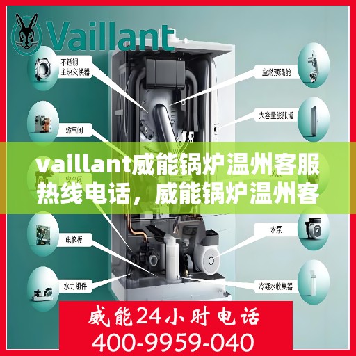 vaillant威能锅炉温州客服热线电话，威能锅炉温州客服热线电话，专业支持与解决方案的门户