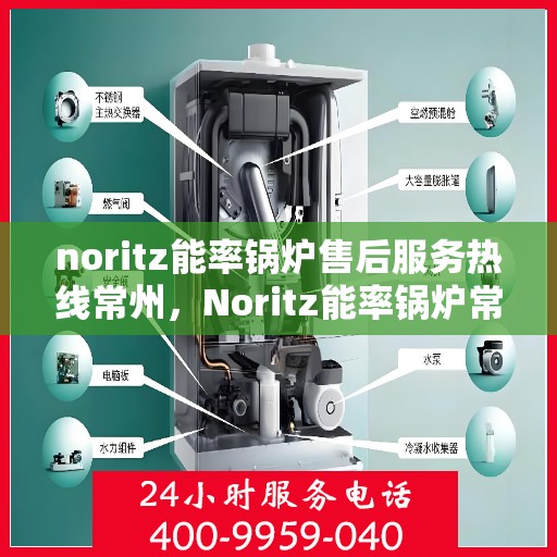 noritz能率锅炉售后服务热线常州，Noritz能率锅炉常州售后服务热线专业解答，贴心服务