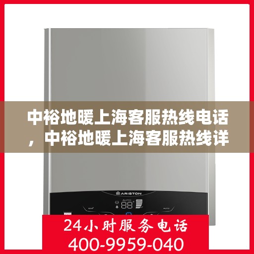 中裕地暖上海客服热线电话，中裕地暖上海客服热线详解，一站式服务，温暖您的生活