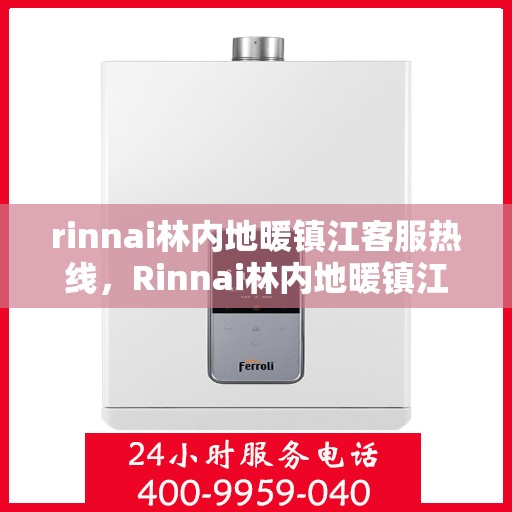 rinnai林内地暖镇江客服热线，Rinnai林内地暖镇江客服热线，专业解答您的地暖问题