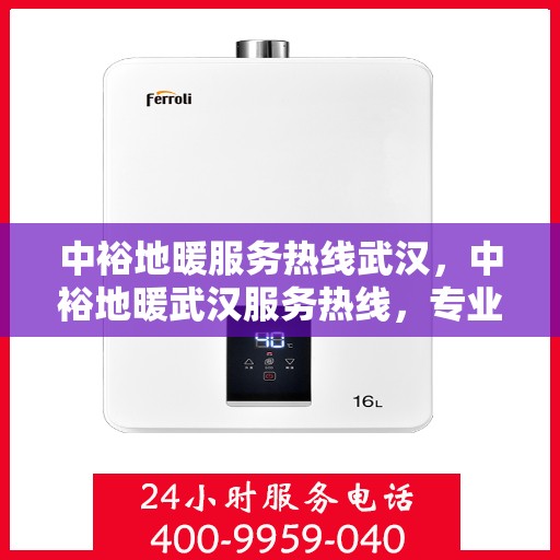 中裕地暖服务热线武汉，中裕地暖武汉服务热线，专业温暖您的冬季生活