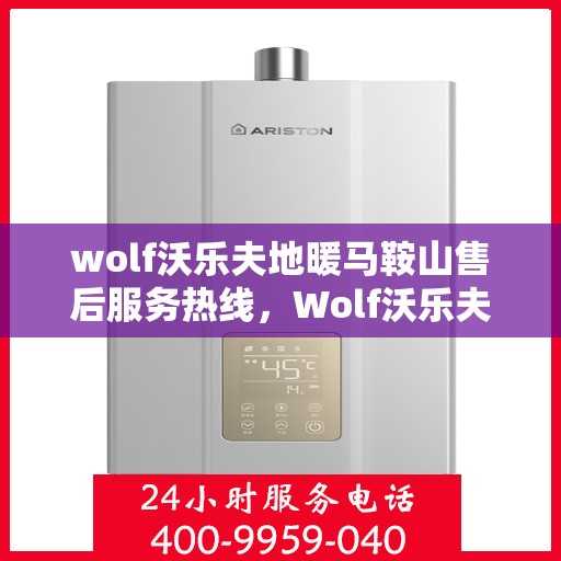 wolf沃乐夫地暖马鞍山售后服务热线，Wolf沃乐夫地暖马鞍山售后服务热线，专业团队，贴心服务