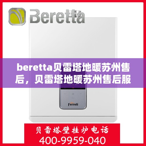 beretta贝雷塔地暖苏州售后，贝雷塔地暖苏州售后服务全面解析