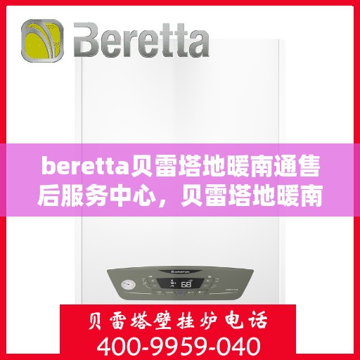 beretta贝雷塔地暖南通售后服务中心，贝雷塔地暖南通售后服务中心，专业维修，温暖您的生活