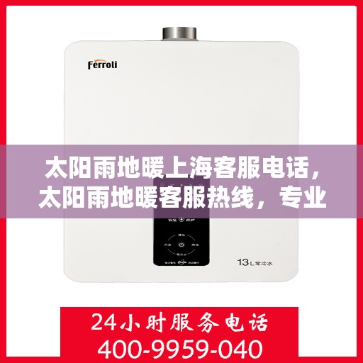太阳雨地暖上海客服电话，太阳雨地暖客服热线，专业服务为您解答疑问