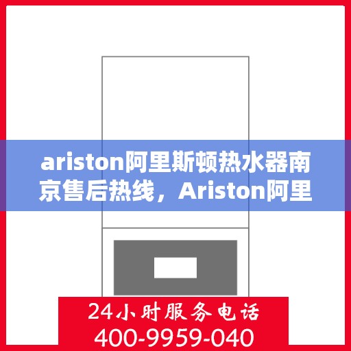 ariston阿里斯顿热水器南京售后热线，Ariston阿里斯顿热水器南京售后服务热线，专业解决您的热水难题