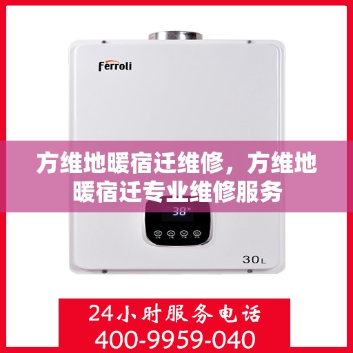 方维地暖宿迁维修，方维地暖宿迁专业维修服务