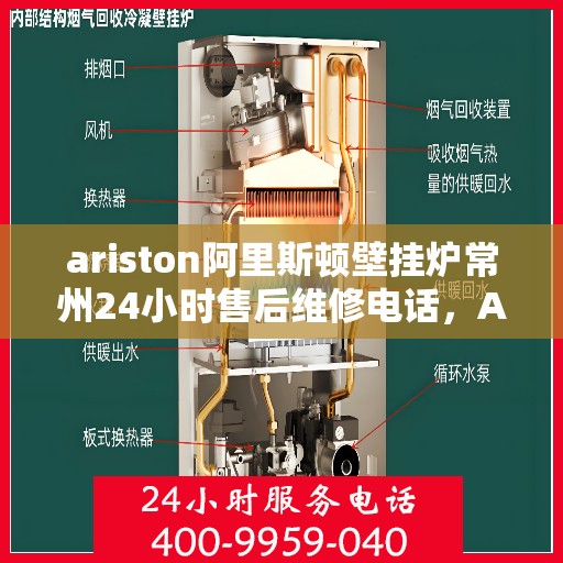 ariston阿里斯顿壁挂炉常州24小时售后维修电话，Ariston阿里斯顿壁挂炉常州全天候售后维修服务热线