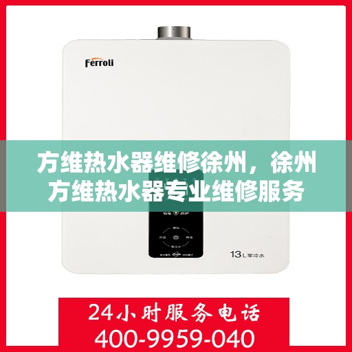方维热水器维修徐州，徐州方维热水器专业维修服务