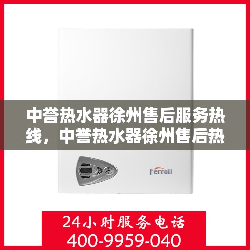 中誉热水器徐州售后服务热线，中誉热水器徐州售后热线，专业服务，温暖您的生活