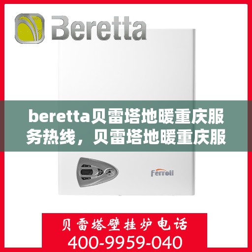 beretta贝雷塔地暖重庆服务热线，贝雷塔地暖重庆服务热线，专业品质，温暖您的生活