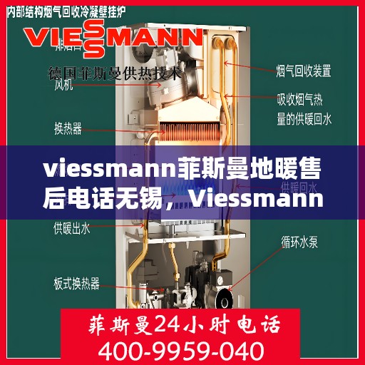 viessmann菲斯曼地暖售后电话无锡，Viessmann菲斯曼地暖无锡售后专线，专业解决您的地暖问题