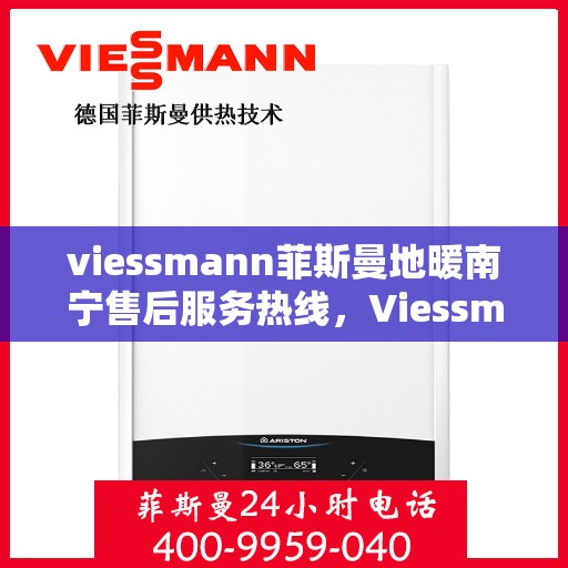 viessmann菲斯曼地暖南宁售后服务热线，Viessmann菲斯曼地暖南宁售后服务热线，专业团队，贴心服务