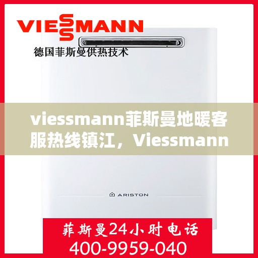 viessmann菲斯曼地暖客服热线镇江，Viessmann菲斯曼地暖镇江客服热线，专业解答，温暖您的冬日